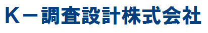 K-調査設計株式会社