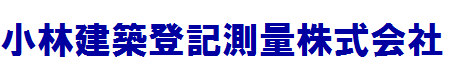 小林建築登記測量株式会社