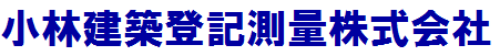 小林建築登記測量株式会社